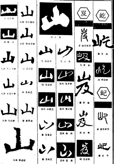 山字